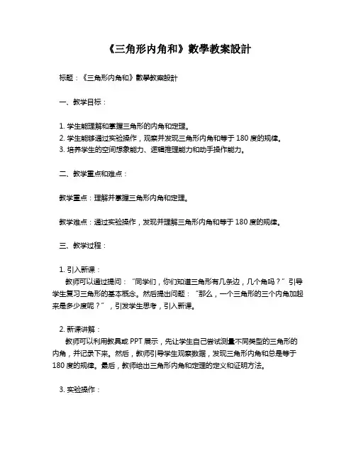 《三角形内角和》数学教案设计   