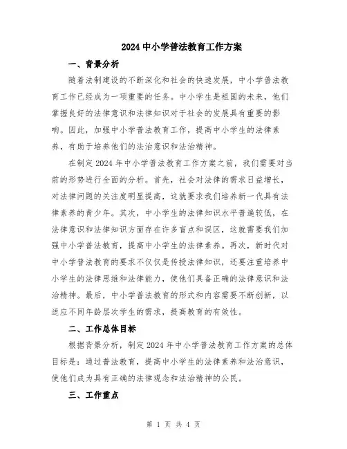 2024中小学普法教育工作方案