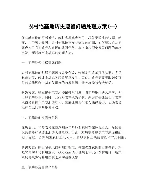农村宅基地历史遗留问题处理方案(一)