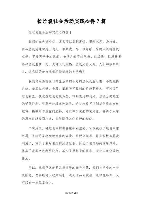 捡垃圾社会活动实践心得7篇