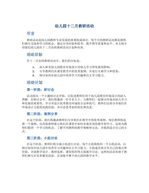 幼儿园十二月教研活动