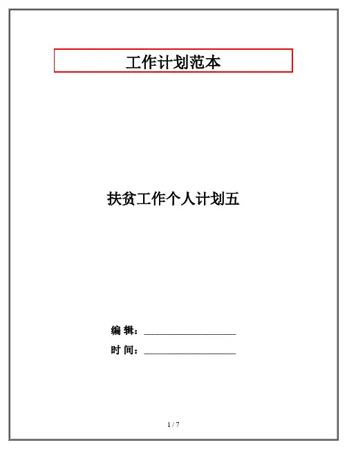 扶贫工作个人计划五