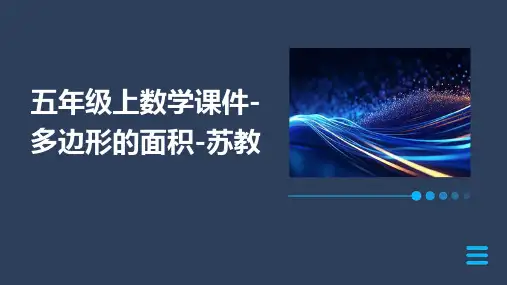 五年级上数学课件-多边形的面积-苏教