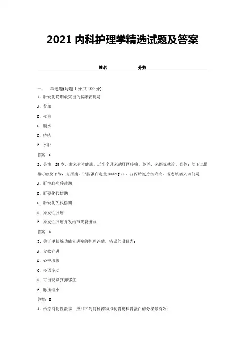 2021内科护理学精选试题及答案 (2)