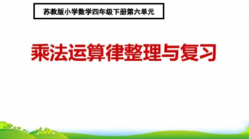 苏教版四年级下册数学课件《10、整理与练习》(1) (共14张PPT)