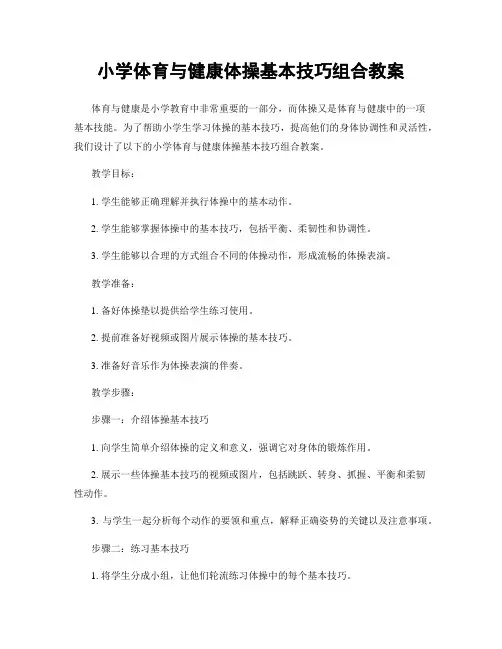 小学体育与健康体操基本技巧组合教案