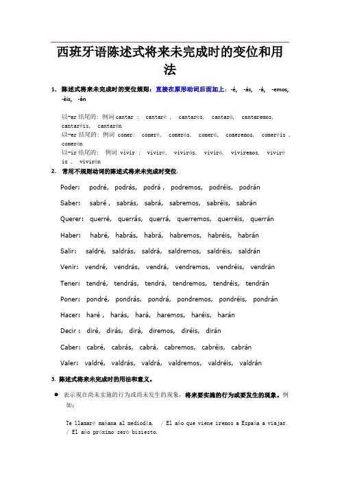 西班牙语陈述式将来未完成时的变位和用法
