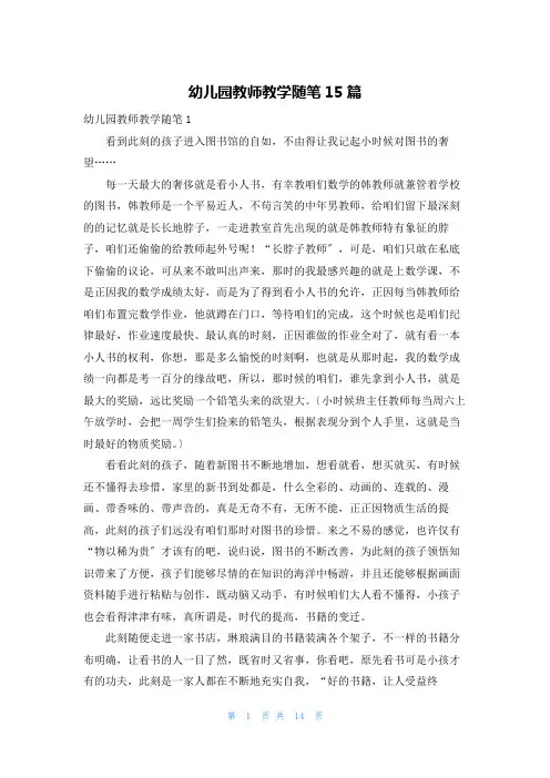 幼儿园教师教学随笔15篇