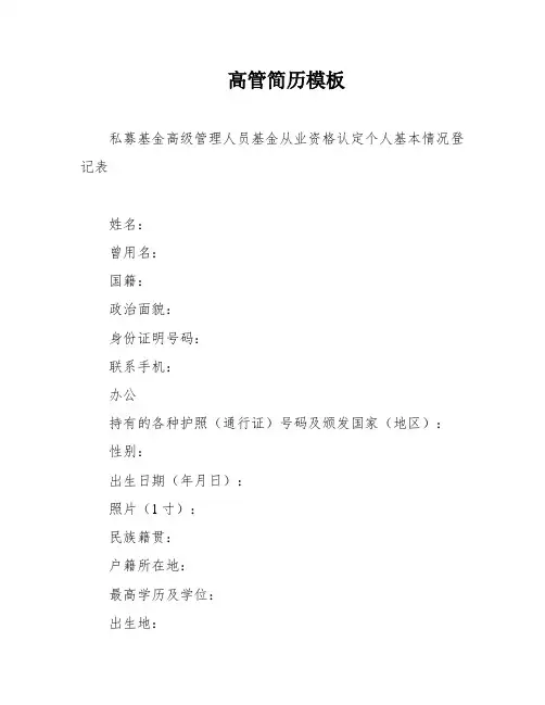 高管简历模板