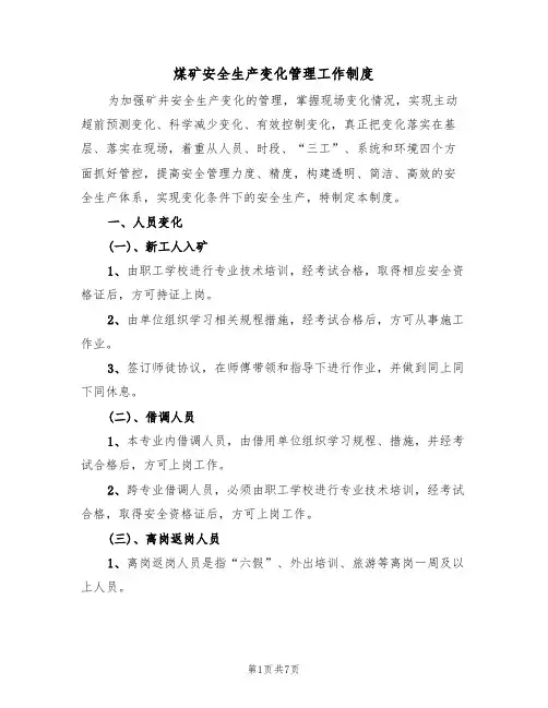 煤矿安全生产变化管理工作制度(3篇)