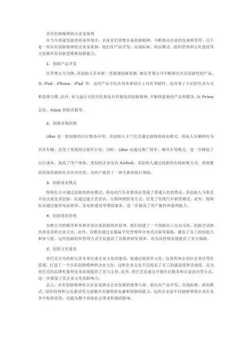 具有创新精神的企业家案例