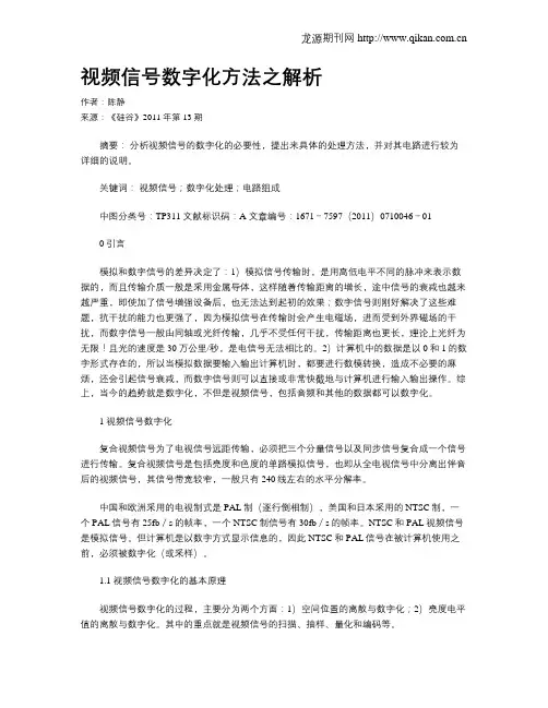 视频信号数字化方法之解析