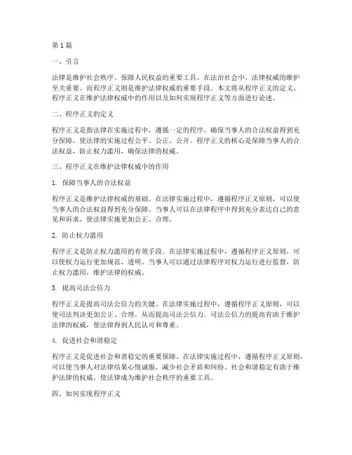 程序正义维护法律权威(2篇)