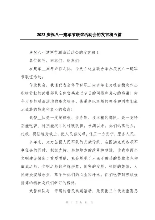 2023庆祝八一建军节联谊活动会的发言稿五篇