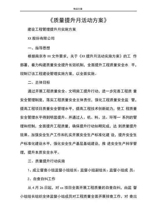 《质量提升月活动方案》