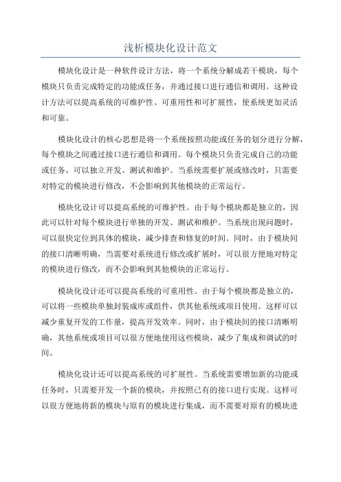 浅析模块化设计范文