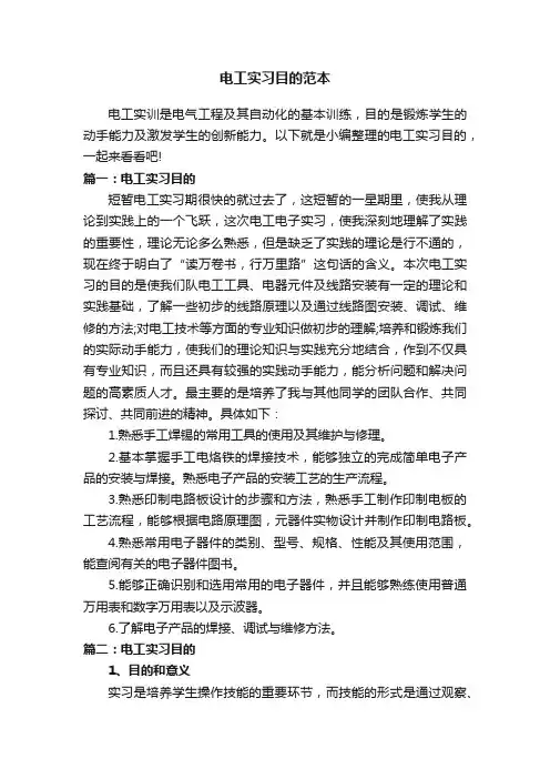电工实习目的范本