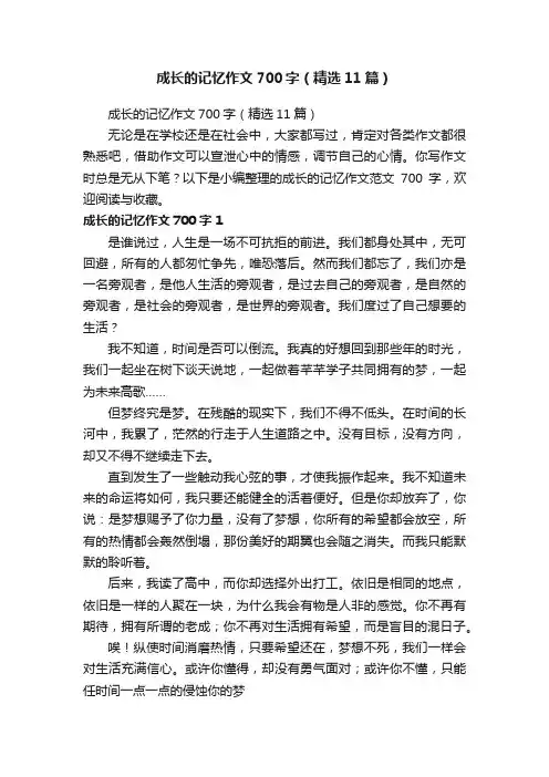 成长的记忆作文700字（精选11篇）