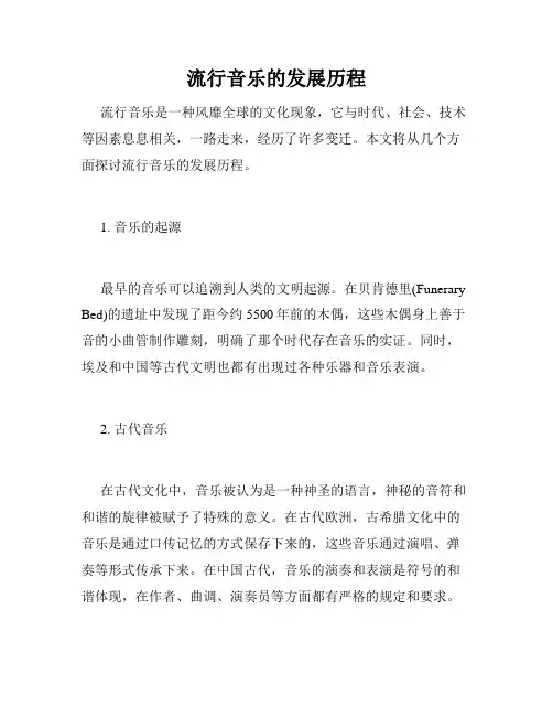 流行音乐的发展历程
