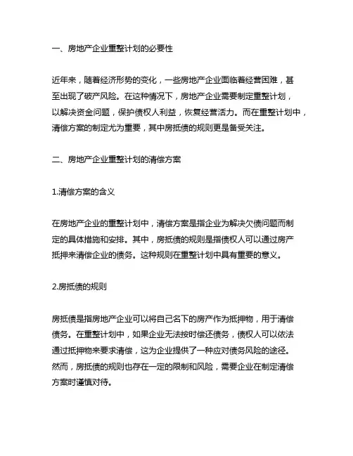 房地产企业重整计划的清偿方案以房抵债的规则