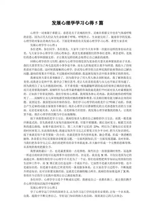 发展心理学学习心得5篇
