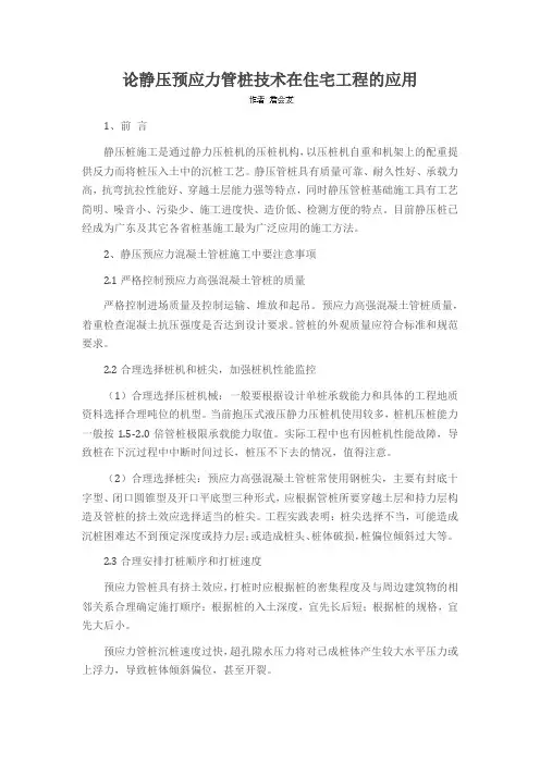 论静压预应力管桩技术在住宅工程的应用