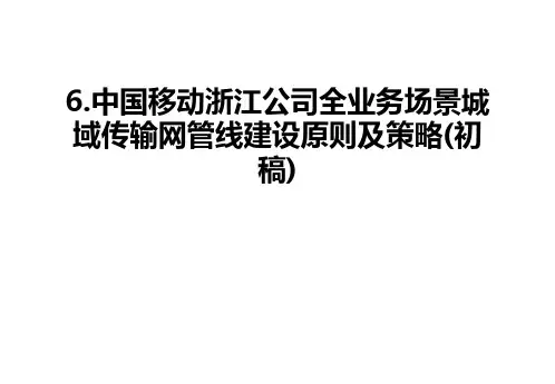 最新6.中国移动浙江公司全业务场景城域传输网管线建设原则及策略(初稿)汇总
