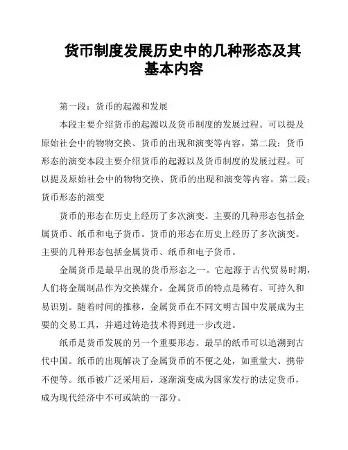 货币制度发展历史中的几种形态及其基本内容