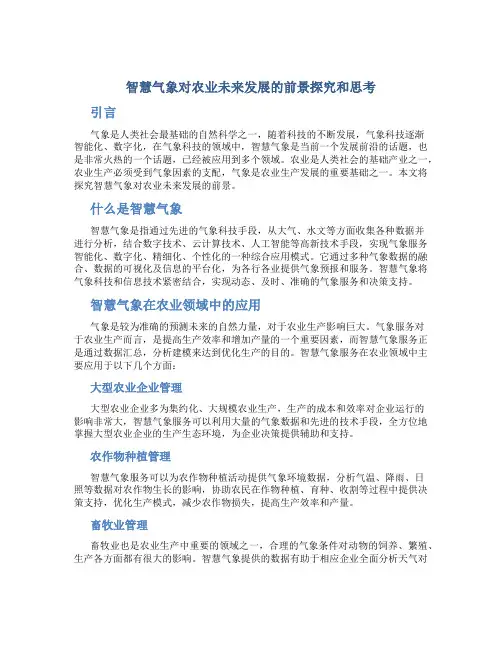 智慧气象对农业未来发展的前景探究和思考