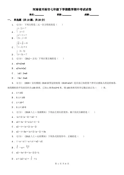 河南省开封市七年级下学期数学期中考试试卷