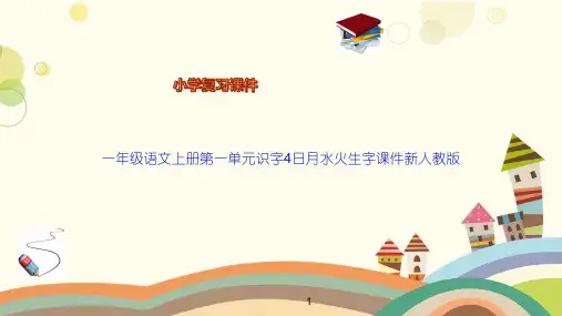 一年级语文上册第一单元识字4日月水火生字课件新人教版