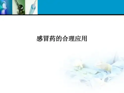 感冒药的合理应用PPT课件