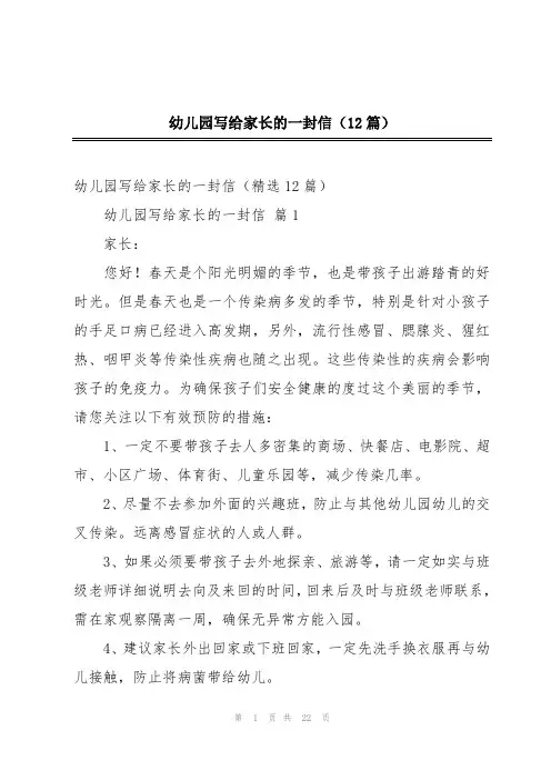幼儿园写给家长的一封信(12篇)