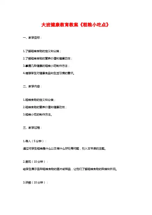 大班健康教育教案《粗粮小吃点》