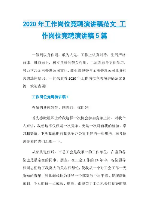 2020年工作岗位竞聘演讲稿范文_工作岗位竞聘演讲稿5篇