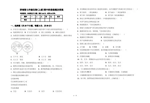 济南版七年级生物(上册)期中阶段检测及答案
