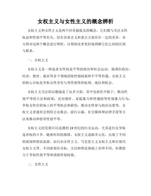 女权主义与女性主义的概念辨析