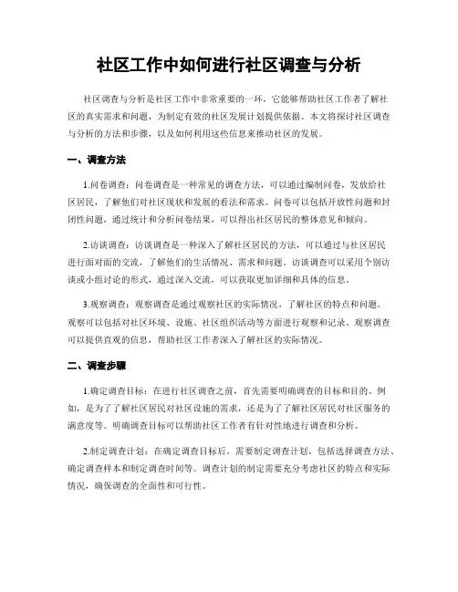 社区工作中如何进行社区调查与分析