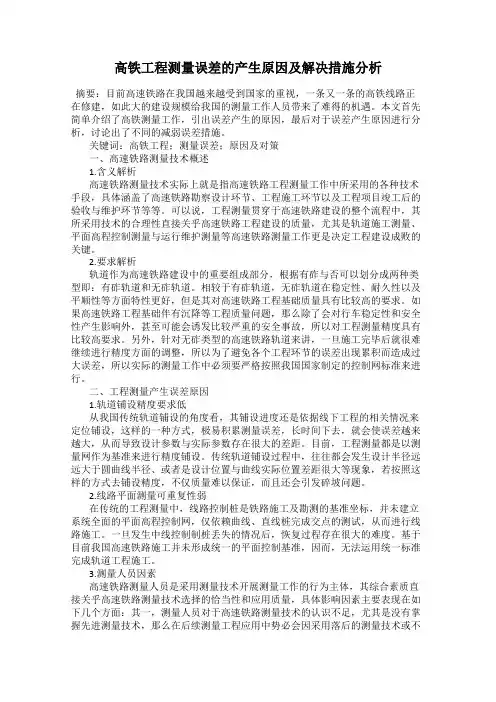 高铁工程测量误差的产生原因及解决措施分析