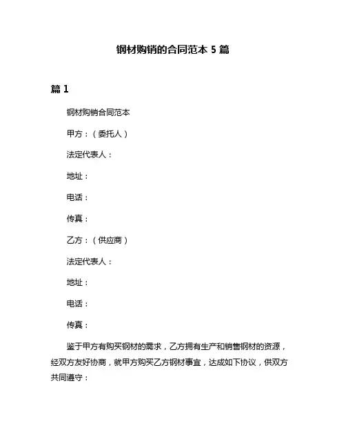钢材购销的合同范本5篇