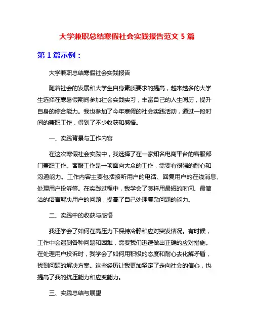大学兼职总结寒假社会实践报告范文5篇