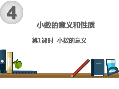 新人教版小学数学《小数的意义》PPT优秀课件1