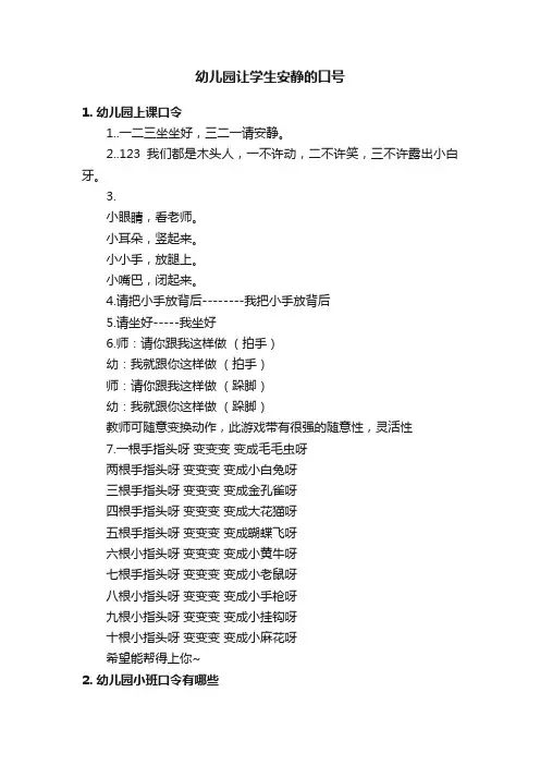 幼儿园让学生安静的口号