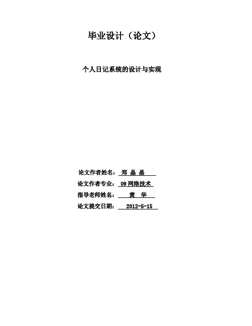 个人日记系统---毕业论文---