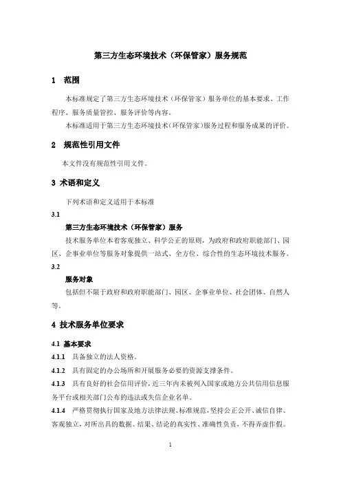 第三方生态环境技术(环保管家)服务规范-2023最新