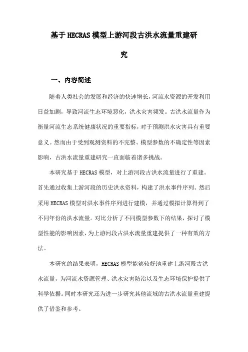 基于HECRAS模型上游河段古洪水流量重建研究