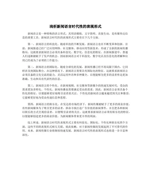 浅析新闻语言时代性的表现形式