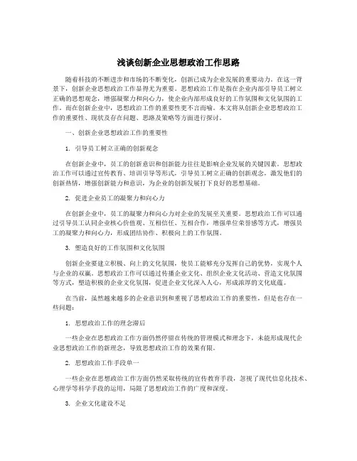 浅谈创新企业思想政治工作思路