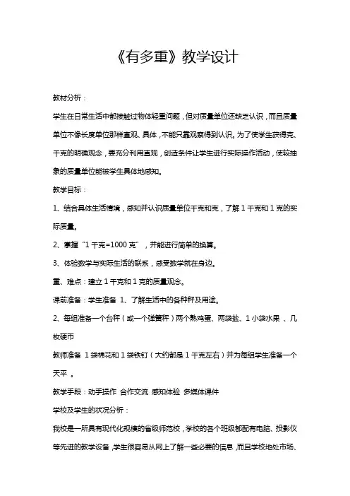 北师大版三年级数学下册《有多重》教学设计
