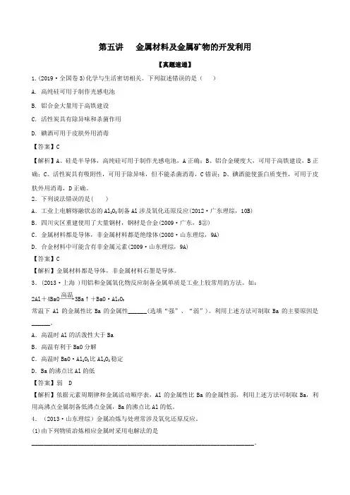 2020年高考化学一轮复习专题3.5金属材料及金属矿物的开发利用(知识讲解)(含解析)